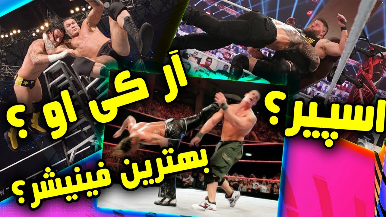 بهترین فینیشر کشتی کج کدومه ؟ | worst to best Wwe finisher