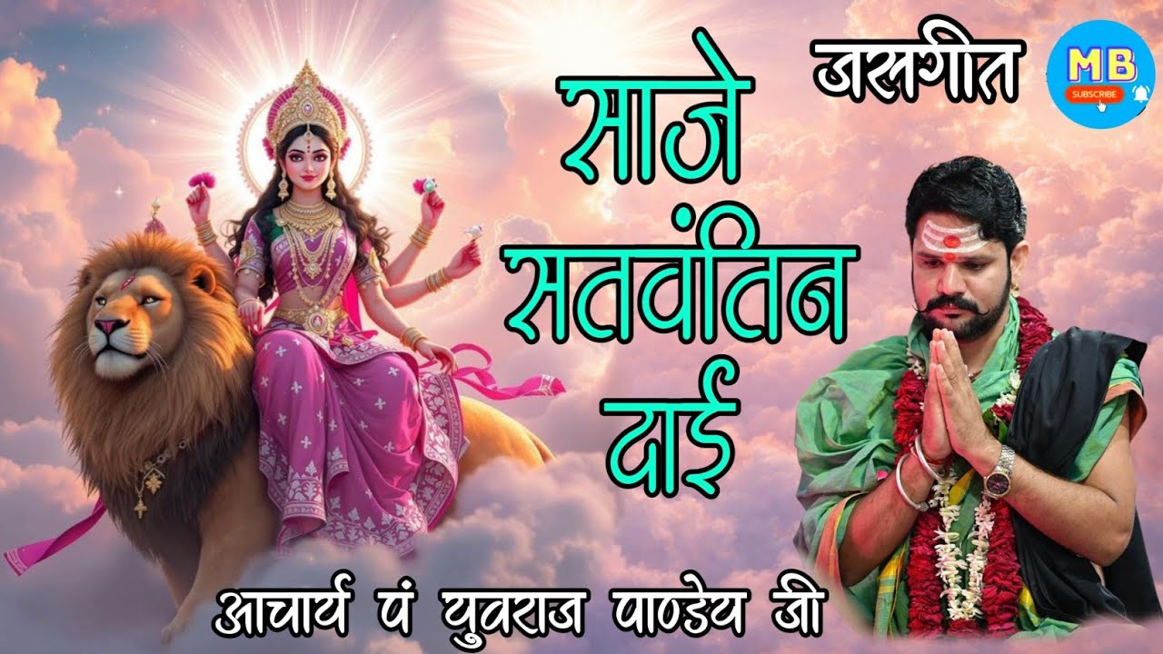 साजे सतवंतिन दाई, छत्तीसगढ़ी माता जसगीत !! आचार्य पं युवराज पाण्डेय जी Melodic Bhajan #jasgeet 