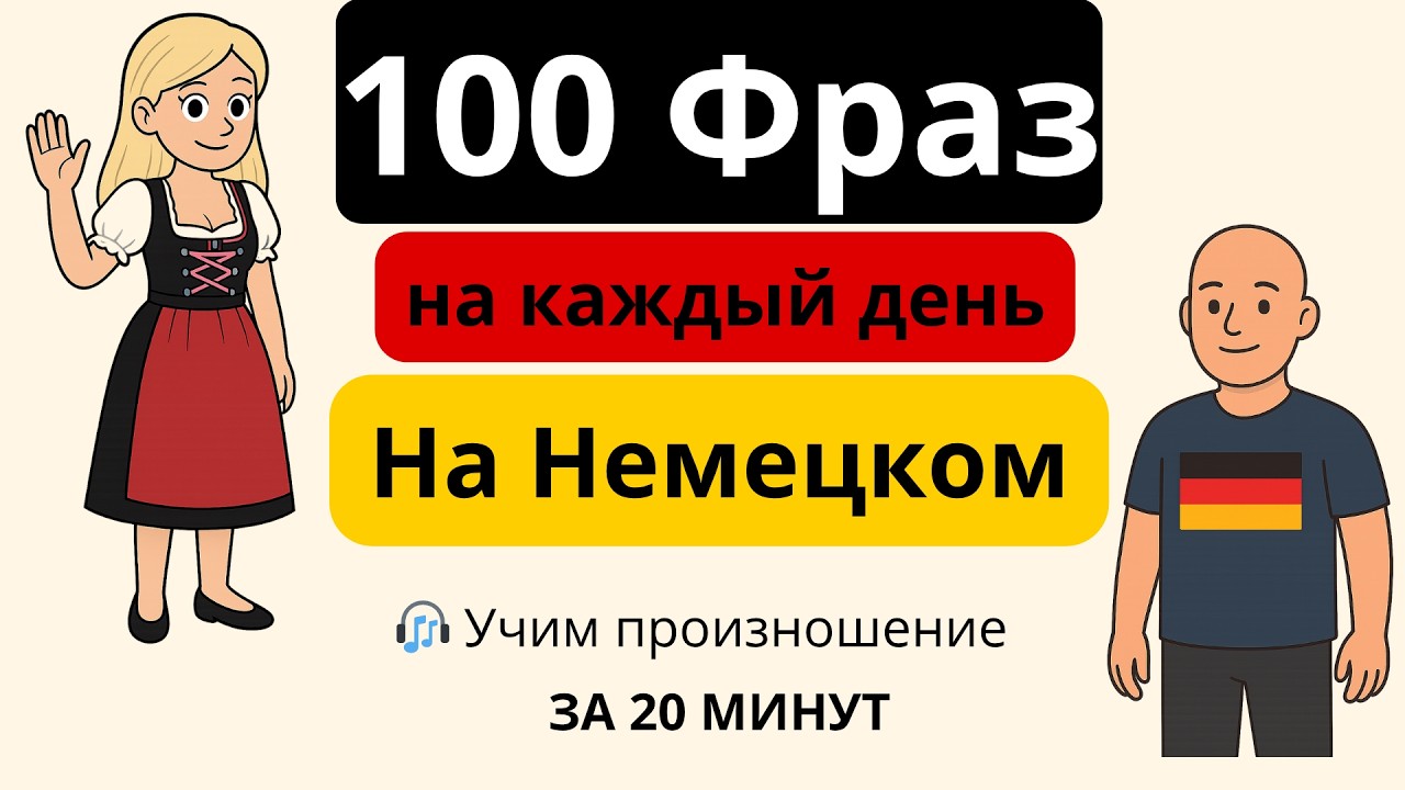 100 фраз на немецком на каждый день | Немецкий легко! 🇩🇪