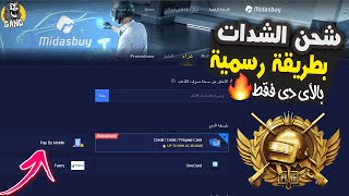 الموقع الرسمي لشحن شدات ببجي موبايل بالأي دي | #pubgmobile