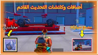 أضافات و كلتشات رهيبة في التحديث القادم  لببجي موبايل / pubg mobile glitch and trick