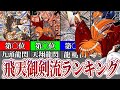 るろうに剣心 全技56場面 飛天御剣流使用回数第1位はどの技 技の説明と使用場面も解説 ゆっくり解説 るろうに剣心 全技56場面 飛天御剣流使用回数第1位はどの技 技の説明と使用場面も解説 ゆっくり解説