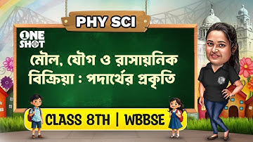 মৌল , যৌগ ও রাসায়নিক বিক্রিয়া : পদার্থের প্রকৃতি | Class 8 Physical Science | অষ্টম শ্রেণী