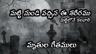 మట్టి నుండి వచ్చిన ఈ శరీరము | Matti Nundi vachina e shariramu | Telugu Christian soul songs #jesus