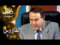 مسلسل ״الطاووس״ ׀ صلاح ذو الفقار – ليلى طاهر – أنوشكا ׀ الحلقة 02 من 16