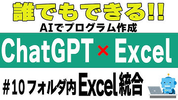 【ChatGPT】#10 フォルダ内Excel統合【AIにVBAコードを作らせる！】