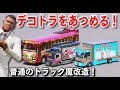 【GTA5】デコトラに魔改造！デコトラをあつめる！いかつすぎる超レアなトラックをあつめるトレバー！警察 vs デコトラでカーチェイスする！【ほぅ】