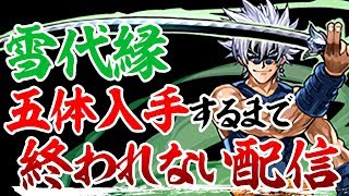 【るろ剣コラボ】縁はたくさん持ってた方が便利そうなので引きます。【パズドラ】