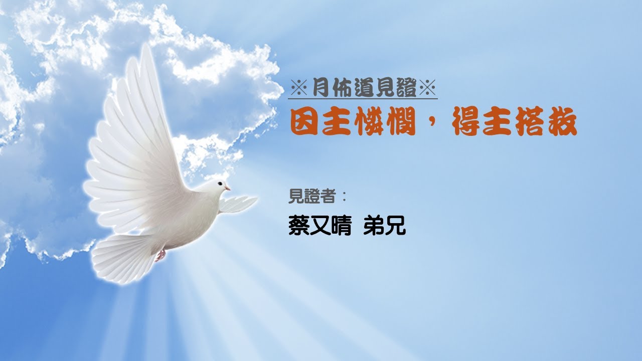 見證：因主憐憫，得主搭救 | 蔡又晴 弟兄 | 2025.09.27 | EP063
