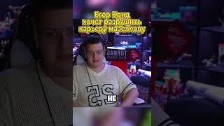 Егор крид хочет разрушить карьеру мазелову | Пятёрка обсуждает #5opka #твич #twitch