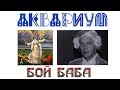 БГ 65!🏆БОЙ-БАБА🔫🔪АКВАРИУМ🐟КАВЕР