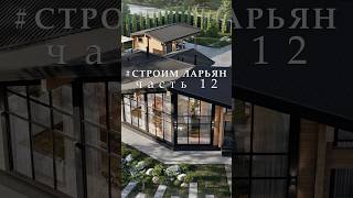 🏡СТРОИМ СТИЛЬНЫЙ ДОМ ИЗ КЛЕЕНОГО БРУСА #строимларьян