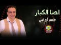 اغنية احنا الكبار حسن ابو علي Hassan Abo Ali Ehna Elkobar اغنية احنا الكبار حسن ابو علي Hassan Abo Ali Ehna Elkobar