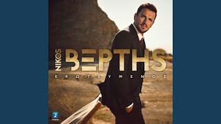 Fige - Nikos Vertis
