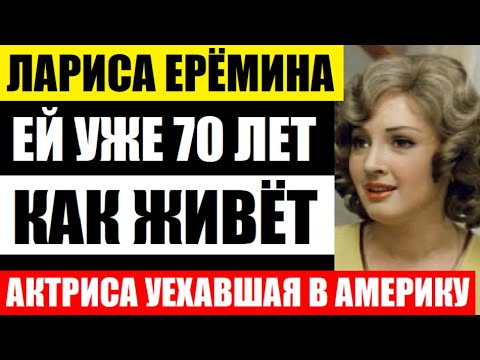 Не упадите! Лариса Ерёмина. Как живёт и выглядит 70-летняя актриса, которая навсегда предала страну