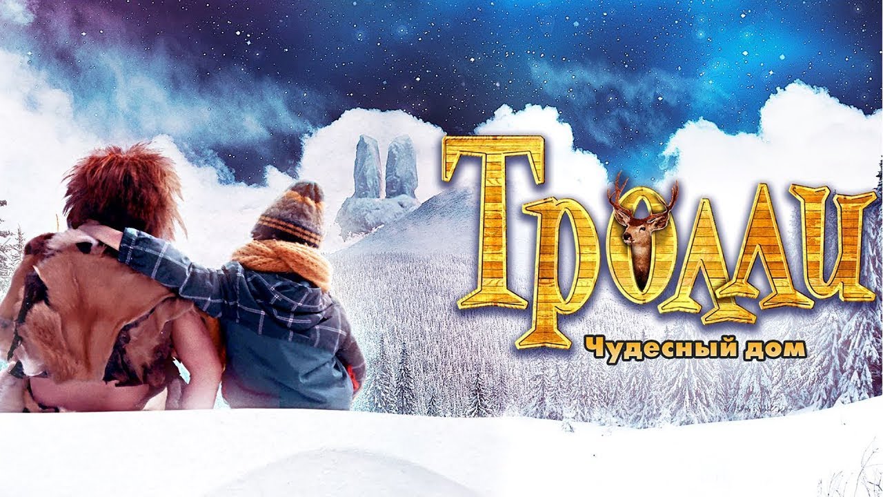 Фильм для всей семьи и ДЕТЕЙ. ТРОЛЛИ: ЧУДЕСНЫЙ ДОМ. Смотреть ФИЛЬМ онлайн бесплатно