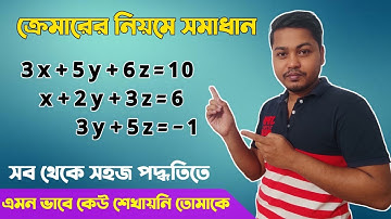 ক্রেমারের নিয়মে সমাধান// Shortcut Method//HSC Higher math 1st paper// Faruk Sir
