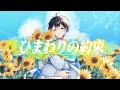 【歌ってみた】ひまわりの約束【秦 基博(cover)】