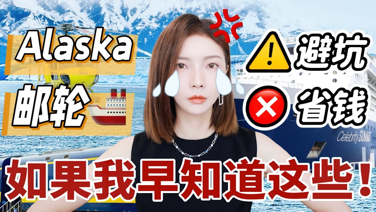 【2025亲测】阿拉斯加邮轮血泪教训! 早懂这些, 怒省$4000💰3大坑别踩/选船秘诀/岸上必玩 | Alaska Cruise Guide | MISSANTI