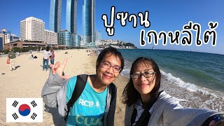 12 ที่เที่ยวปูซาน เกาหลีใต้ | South Korea | GoNoGuideGo Busan
