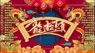 【新年歌2024】龙年歌曲100首 - Chinese New Year Song 2024🧨2024年傳統新年歌曲合集 🧧 中国新年歌曲名典 🧨