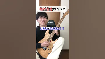 耳コピ 相対音感と絶対音感の違い 耳コピ Yoasobi アイドル ギター 