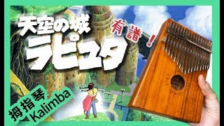 拇指琴 Kalimba // 天空之城 天空の城 有譜！ chords