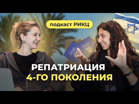 Репатриация 4-го поколения в Израиль 🇮🇱