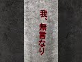 我、無言なり