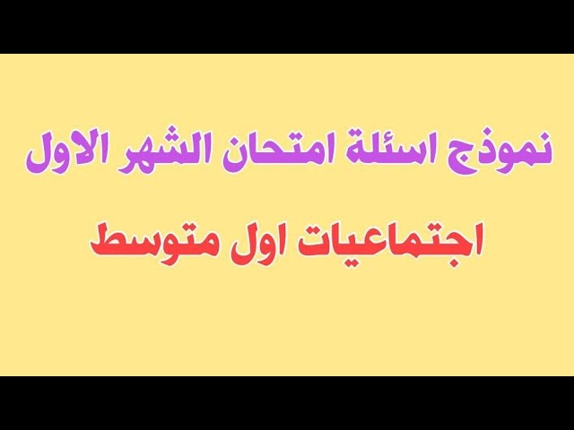 نموذج اسئلة إمتحان الشهر الأول إجتماعيات أول متوسط