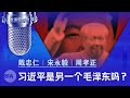 习近平是另一个毛泽东吗？（戴忠仁/宋永毅/周孝正）|亚洲很想聊