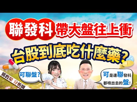 【聯發科帶大盤往上衝 台股到底吃什麼藥?】2023.03.01(字幕版)