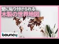 壁を地図に。パズルのように組み立てる木製の世界地図「3D Wooden World Map」