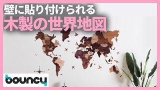 壁を地図に。パズルのように組み立てる木製の世界地図「3D Wooden World Map」