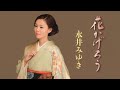 花かげろう 永井みゆき_20150422
