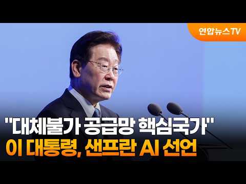이 대통령 "대체불가 공급망 핵심국가"…샌프란 AI 선언 / 연합뉴스TV (YonhapnewsTV)
