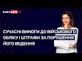 Сучасні вимоги до військового обліку і штрафи за порушення його ведення №13 (167) 18.02.2022