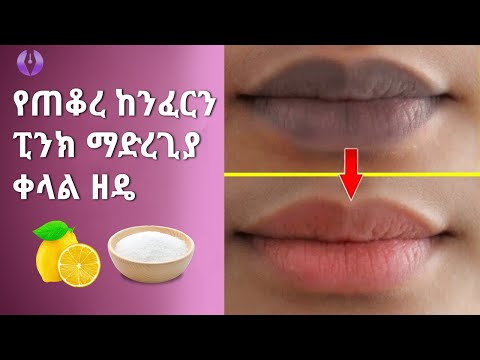 የጠቆረ ከንፈርን ፒንክ ማድረጊያ ቀላል ዘዴ | Home Remedies for Naturally Lighten Dark Lips | Ethiopia