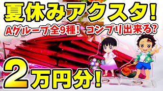 【鬼滅の刃】夏休みアクスタ２万円分開封！Aグループ全９種は２４個でコンプリ出来る？