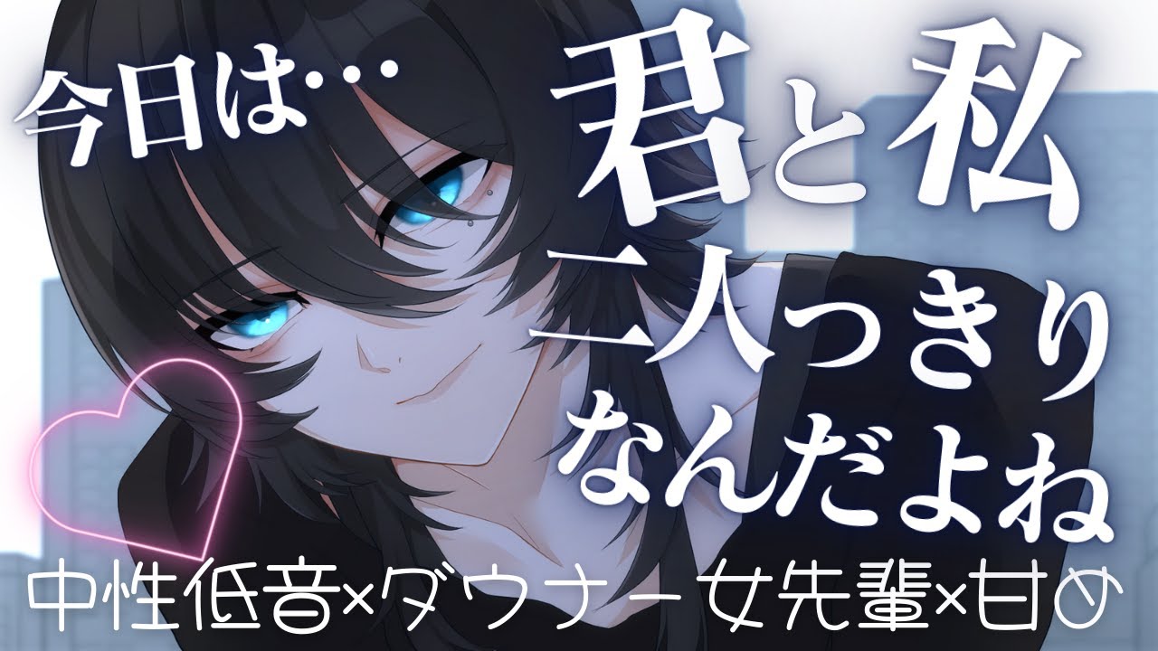 💜【中性低音】普段素っ気ないダウナー女先輩が二人きりの時だけ優しくしてくれる 