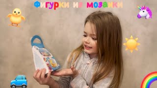 Набор фигурок из мозаики | ЧТО ЭТО???