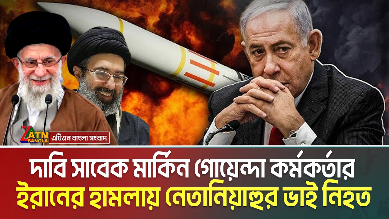 ইরানের হা ম লা য় নেতানিয়াহুর ভাই নি-হ-ত , দাবি সাবেক মার্কিন গোয়েন্দা কর্মকর্তার | Iddo Netamiyahu |