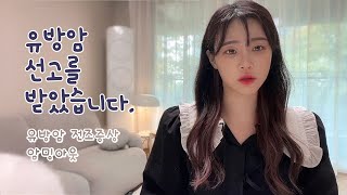 유방암 전조증상 I 유방암 2기 진단을 받다  I 암선고 심리변화 ,통증 I 암밍아웃 I 호르몬양성 I 온코 I 진스웰