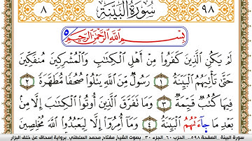 سورة البيِّنة مكتوبة مفتاح السلطني برواية اسحاق عن خلف البزار
