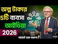 গ্রামে ফিরে কী করবেন? | গ্রামের ব্যবসার বাস্তব সুযোগ | Village Business Motivation Bangla