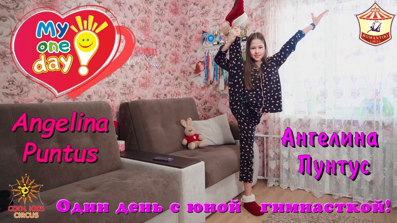 Сериал «Один день с юной гимнасткой!» - звездой цирковой гимнастики – Ангелиной Пунтус.