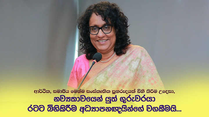 නව්‍යතාවයෙන් යුත් ගුරුවරයා රටට බිහිකිරීම අධ්‍යාපනඥයින්ගේ වගකීමයි...