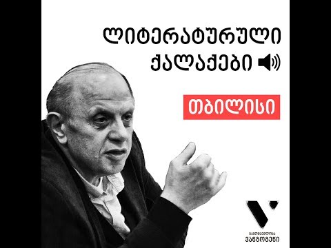ლევან ბერძენიშვილი ► თბილისი (კოლაუ ნადირაძე) | „ლიტერატურული ქალაქები“