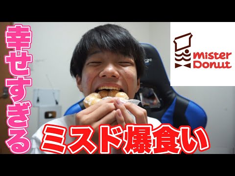 【幸せ】テスト疲れたからミスド爆食いしてやった