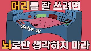 머리를 잘 쓰려면, 뇌로만 생각하지 마라 | 몸과 환경과 타인을 내 뇌처럼 활용하는 방법 | 익스텐드 마인드